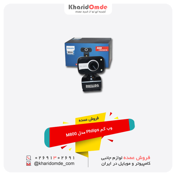 فروش عمده وب کم Philips مدل M800 فروش عمده وب کم Philips مدل M800
